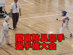 防具空手道関東大会の結果がタウンニュースに載りました。