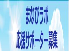 【募集】まなびラボサポーター求ム！