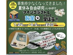 【夏休みの自由研究に！】マインクラフトで「お金」について学ぼう！参加者大募集！