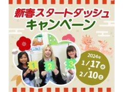 新春スタートダッシュキャンペーン　～2024年1月17日(水)～2月10日(土)迄～