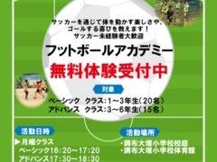 田園調布グリーンコミュニティ フットボールアカデミー