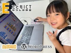 こどもICTかつしか教室