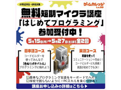 無料短期マイクラ講座「はじめてプログラミング」参加受付中！