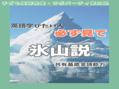 英語習いたい人に知って欲しい「氷山説」