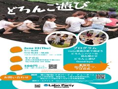 どろんこ遊びイベント開催します！