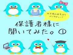 【ステムアカデミーキッズ】保護者様に聞いてみた①