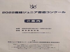 産経ジュニア書道コンクール