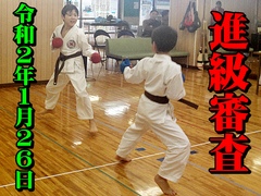 進級審査1/26