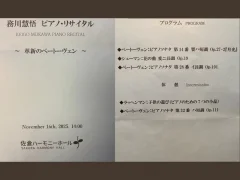 務川慧悟さんのピアノ・リサイタル「革新的なベートーヴェン」に行ってきました