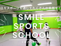Smile Sports School 八王子富士森の紹介写真