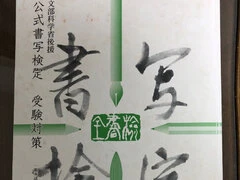 広島書写教室