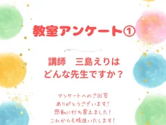 教室アンケート