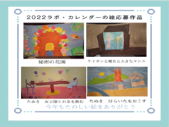 2022ラボ・カレンダーの絵応募作品