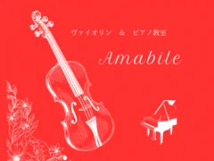 ヴァイオリン＆ピアノ教室 Amabile