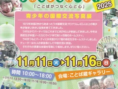 ★第26回青少年の国際交流写真展