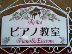 Reikoピアノ・エレクトーン教室の紹介写真