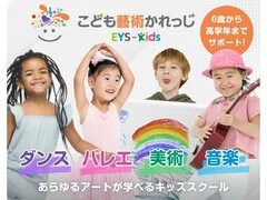 EYS-Kidsこども藝術かれっじ