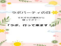 ラボパーティの一日