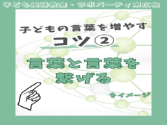 子どもの言葉を増やすコツ②