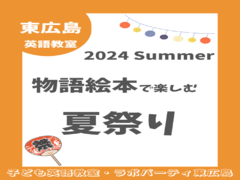 物語絵本で楽しむ夏祭り