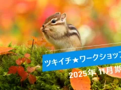 ツキイチ★ワークショップ「短歌・初めての歌会ヤングティーンコース」 