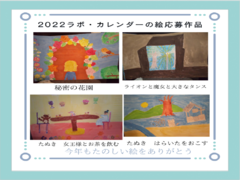 2022 ラボカレンダーの絵　応募作品