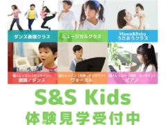 S&S Kids－こども表現教室－