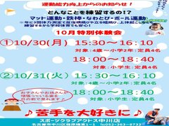 【アクトス 中川】【4歳～運動能力向上塾】10月体験会のご案内【入会特典：入会金0円】