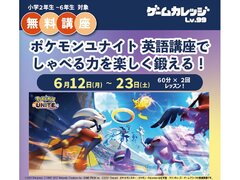 『ポケモンユナイト英語コース』の短期集中無料講座開催！