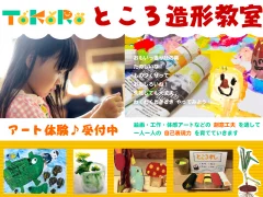 ところ造形教室