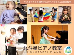 北斗星ピアノ教室