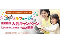 3歳ソルフェージュ　12月末まで限定　入会金無料キャンペーン