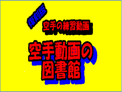 復刻版空手動画の図書館【動画】
