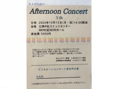 【佐倉市の大人ピアノ】10月12日(月・祝)「大人のための Afternoon Concert 5th」開催!