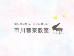 八王子市別所 市川音楽教室