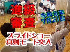 平成31年7月21日進級審査