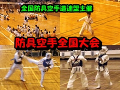 防具空手全国大会