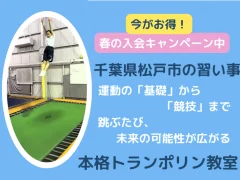 トランポリンクラブMTCホッパーズ