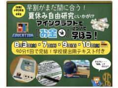 夏休みの自由研究に役立つ！マインクラフトでお金を学ぶ！