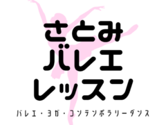 さとみバレエレッスン 仙川教室