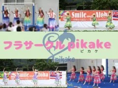 フラサークルpikake(ピカケ) 落合南長崎教室