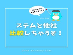 ステムアカデミーキッズとほかのプログラミングスクールの比較 をしちゃうぞ！