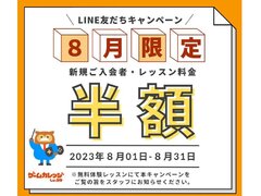 【８月入会者限定！】半額キャンペーンのお知らせ