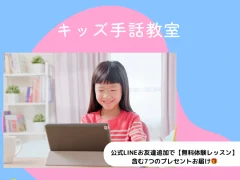 オンラインキッズ手話教室
