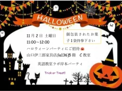 ハロウィーンパーティのおしらせ