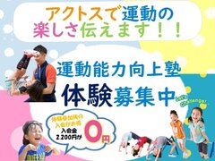 アクトス 安城店　マット・鉄棒・跳び箱『運動能力向上塾』体験募集中